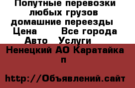 Попутные перевозки любых грузов, домашние переезды › Цена ­ 7 - Все города Авто » Услуги   . Ненецкий АО,Каратайка п.